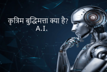 आर्टिफिशियल इंटेलिजेंस (AI)